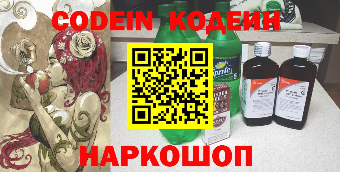 Codein Purple Drank  Вход с VPN  Дзержинский 